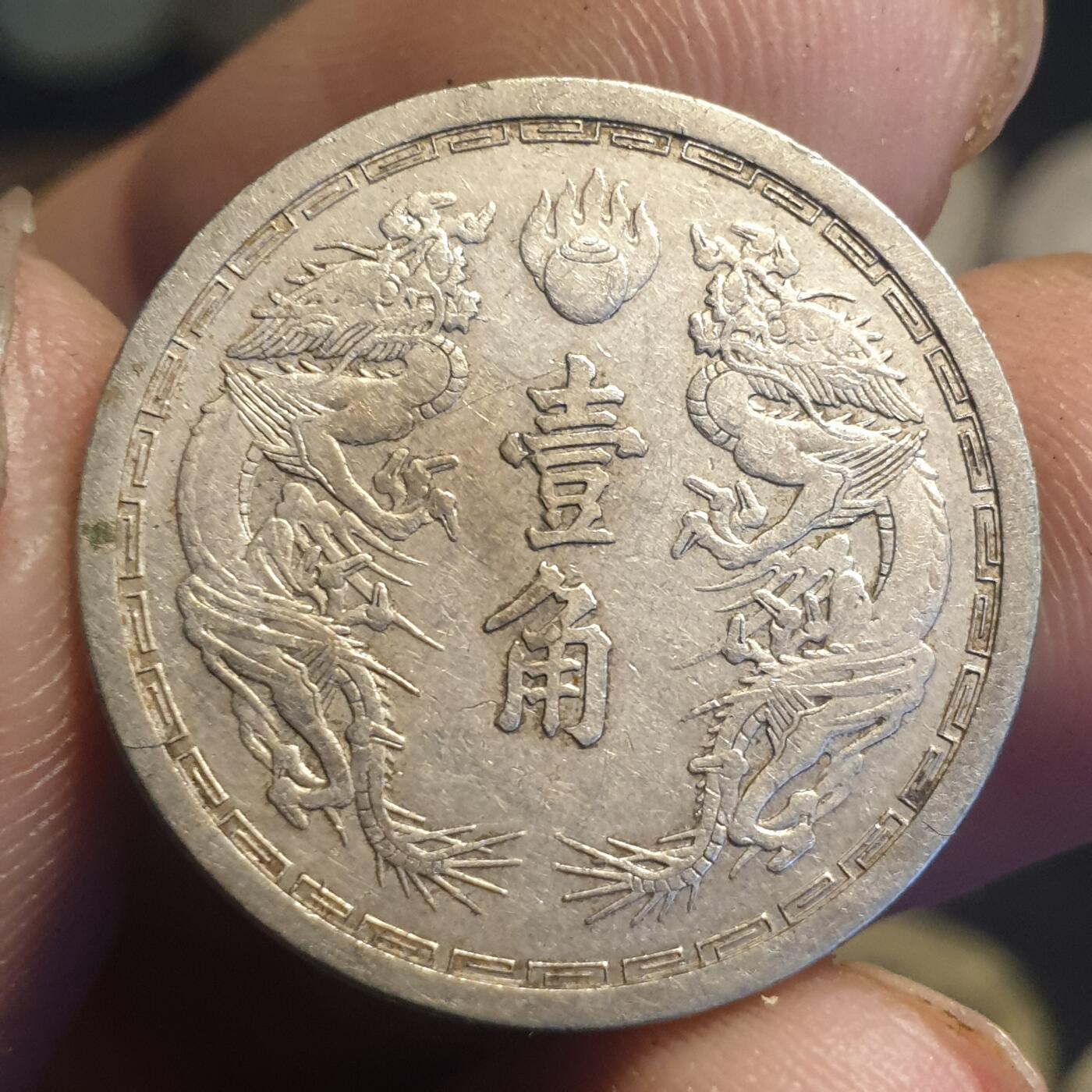 烟海杂币第12场 伪满康德6年1角