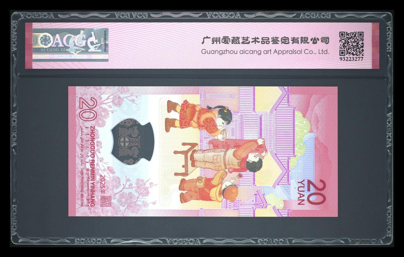 《艾美收藏》第226期-12.28周日外币精品场-蛇年收官 中国人民银行2025年20元蛇年纪念钞爱藏评级68分尾8 首发认证 喜标 新年送礼佳品