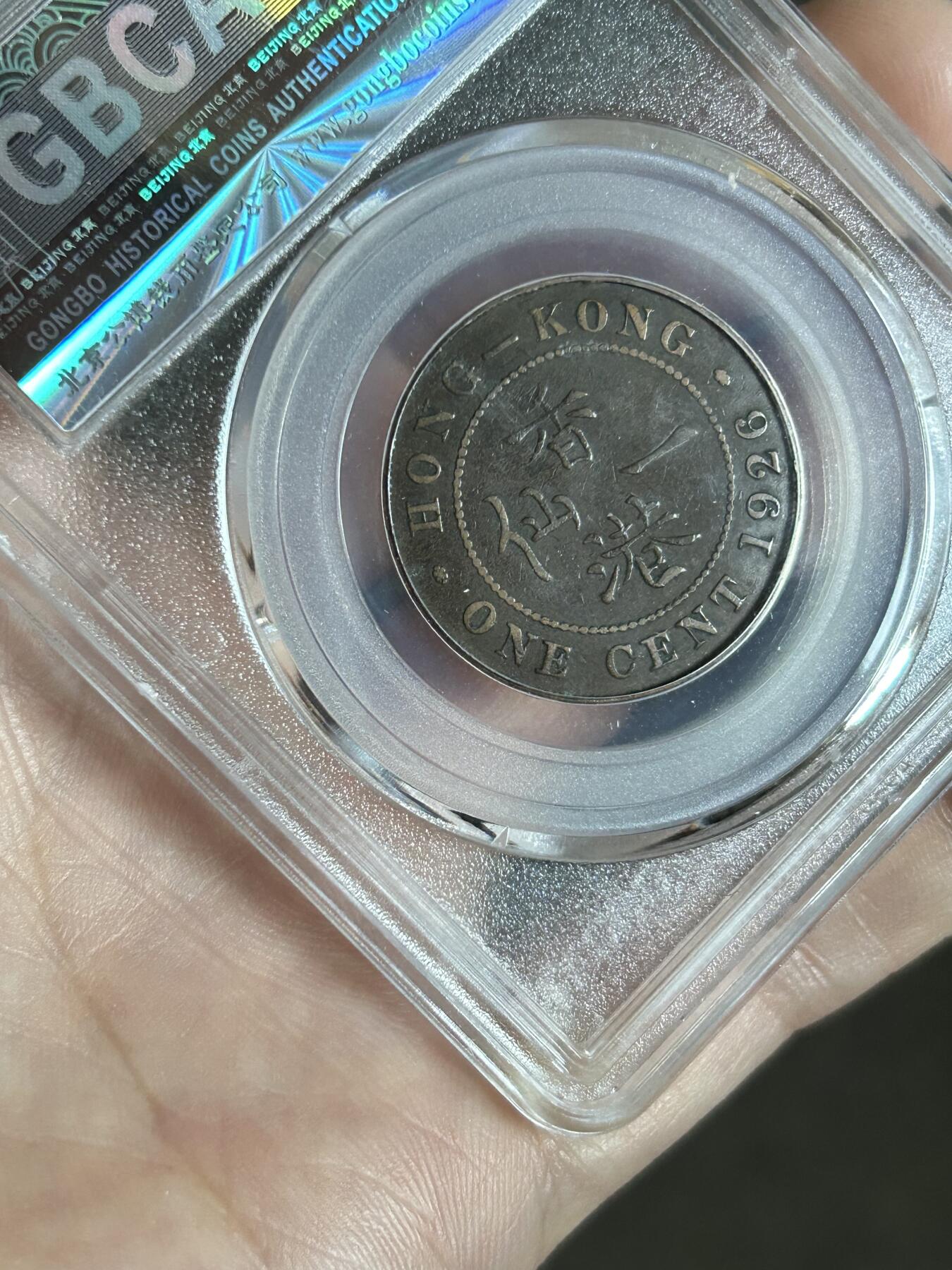 公博评级AU50～1926香港一仙铜币