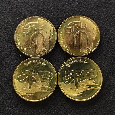 【全场包邮】纯粹捡漏拍488场（免费代拍第25场） - 中国2009-2010年1元和字书法2种4枚一组