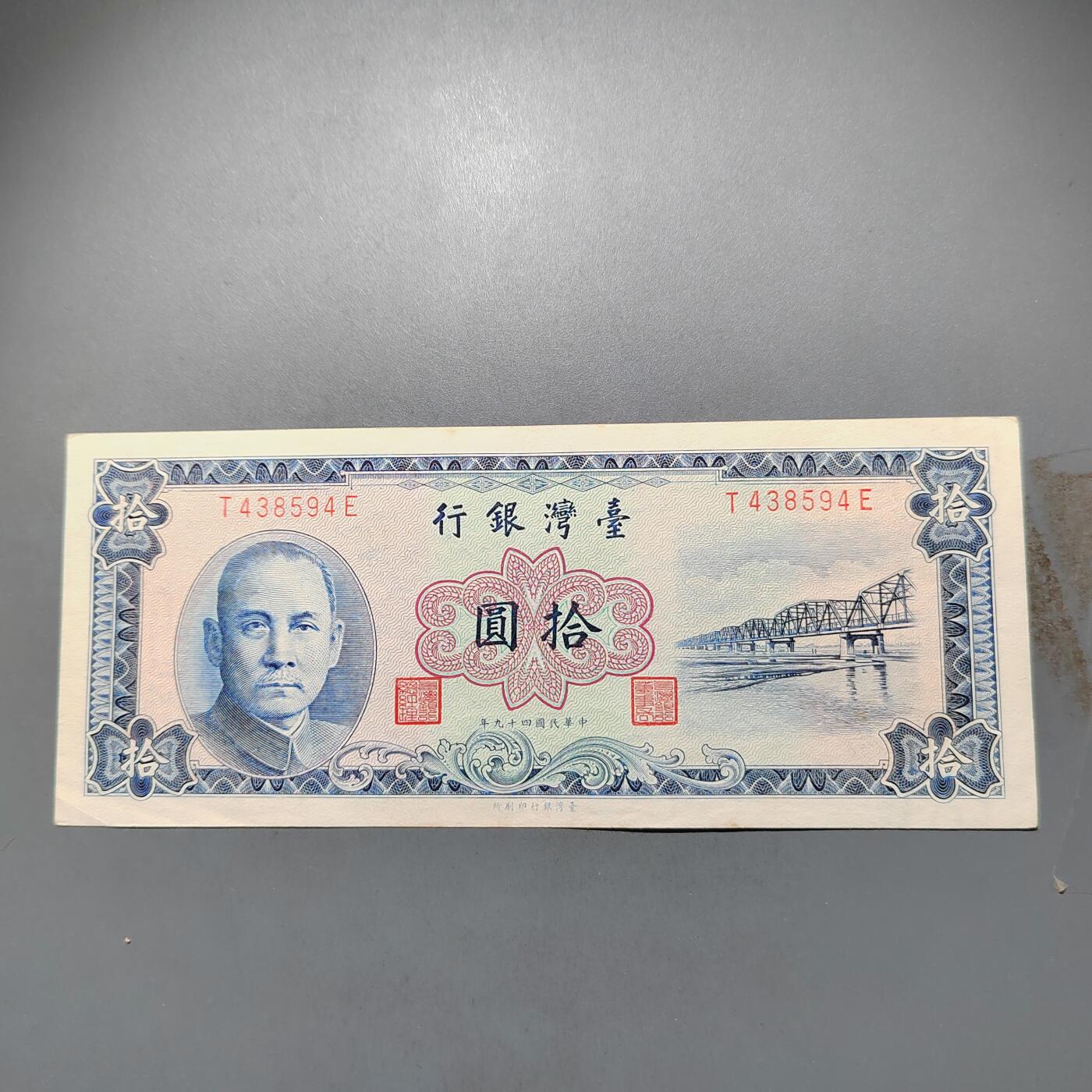 PCAI钱币  25-678  纸币钱币小专场 中国台湾省拾圆