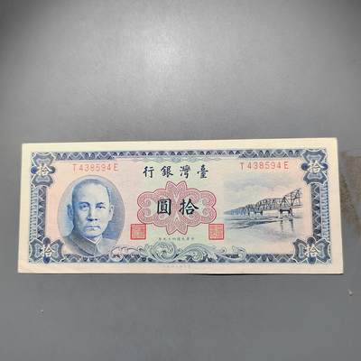 PCAI钱币  25-678  纸币钱币小专场 - 中国台湾省拾圆