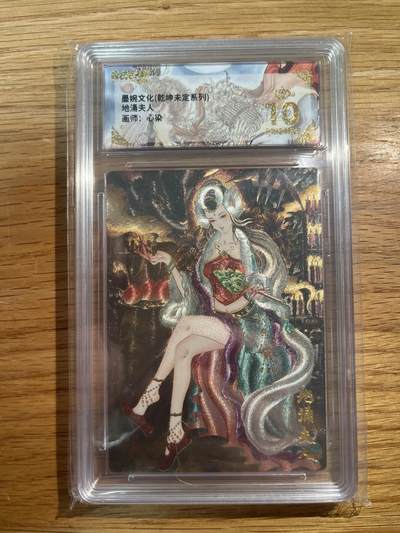 欢迎送拍、零成本上架，释放现金流，合理分配上拍卡品 - 【折光】心染 地涌夫人 10星 墨婉文化