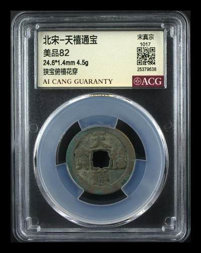 崇宁通宝专场 - 天禧通宝-狭宝俯禧花穿