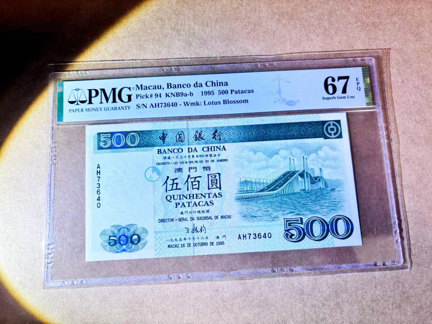 【Blue Auction】世界纸币精拍第768期——18级TOP拍卖/信誉/品质/专业/高效💫 澳门 中银 1995年500元  PMG67EPQ 