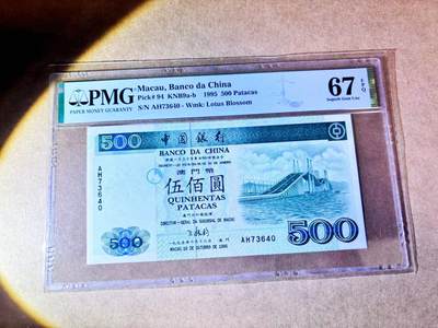 【Blue Auction】世界纸币精拍第768期——18级TOP拍卖/信誉/品质/专业/高效💫 - 澳门 中银 1995年500元  PMG67EPQ 