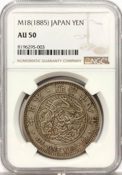 博洋堂世界钱币拍卖第154期（全场包邮） - NGC AU50 日本明治十八年（1885）龙洋一圆银币，早期特年，比1882、1883等年份更稀有，味道非常好