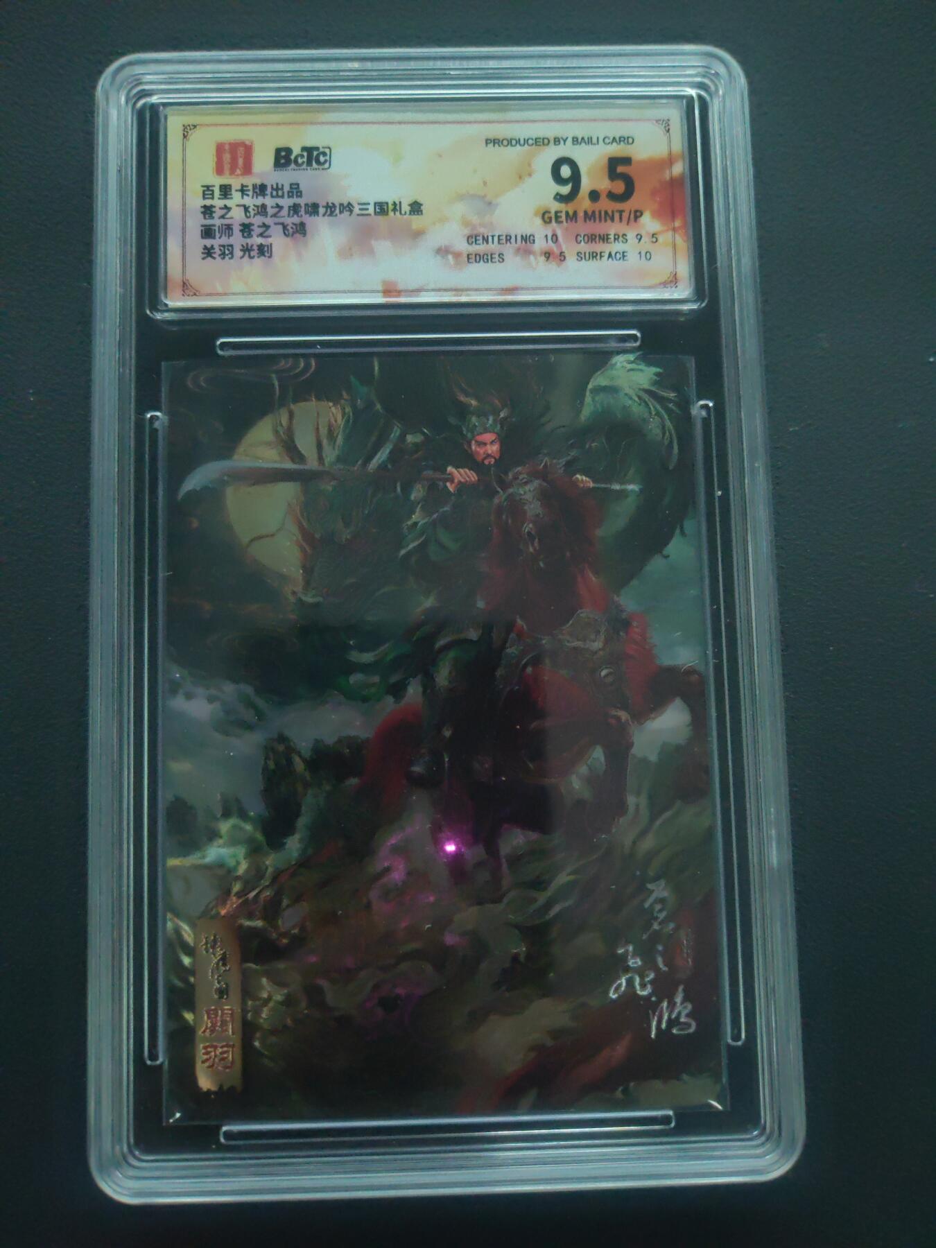 阳大大卡牌拍卖第89期（持续收拍品，周五晚上九点截拍，进群福利早知道） 百里卡牌 苍之飞鸿 三国关羽 光刻卡