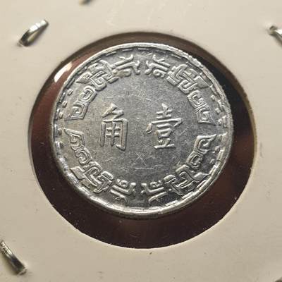 烟海杂币第12场 - 民国62年台湾1角