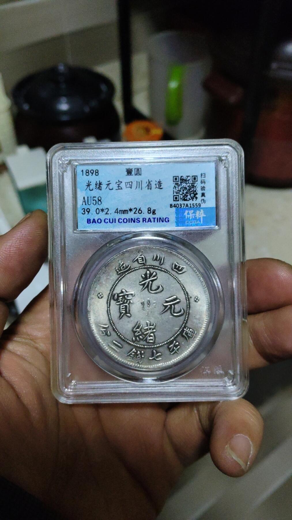 四川光绪元宝龙洋一元