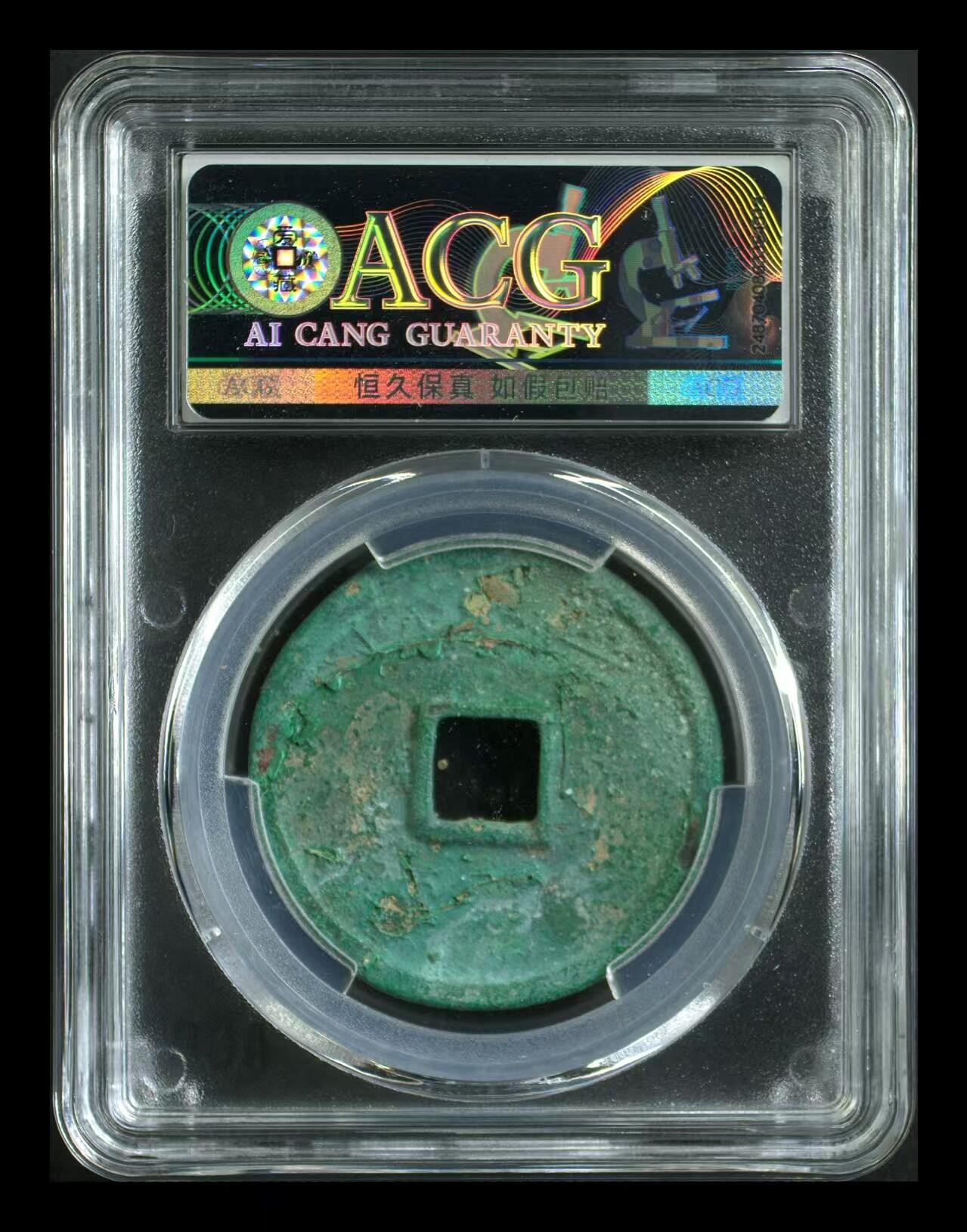 崇宁通宝专场 崇宁通宝-正字