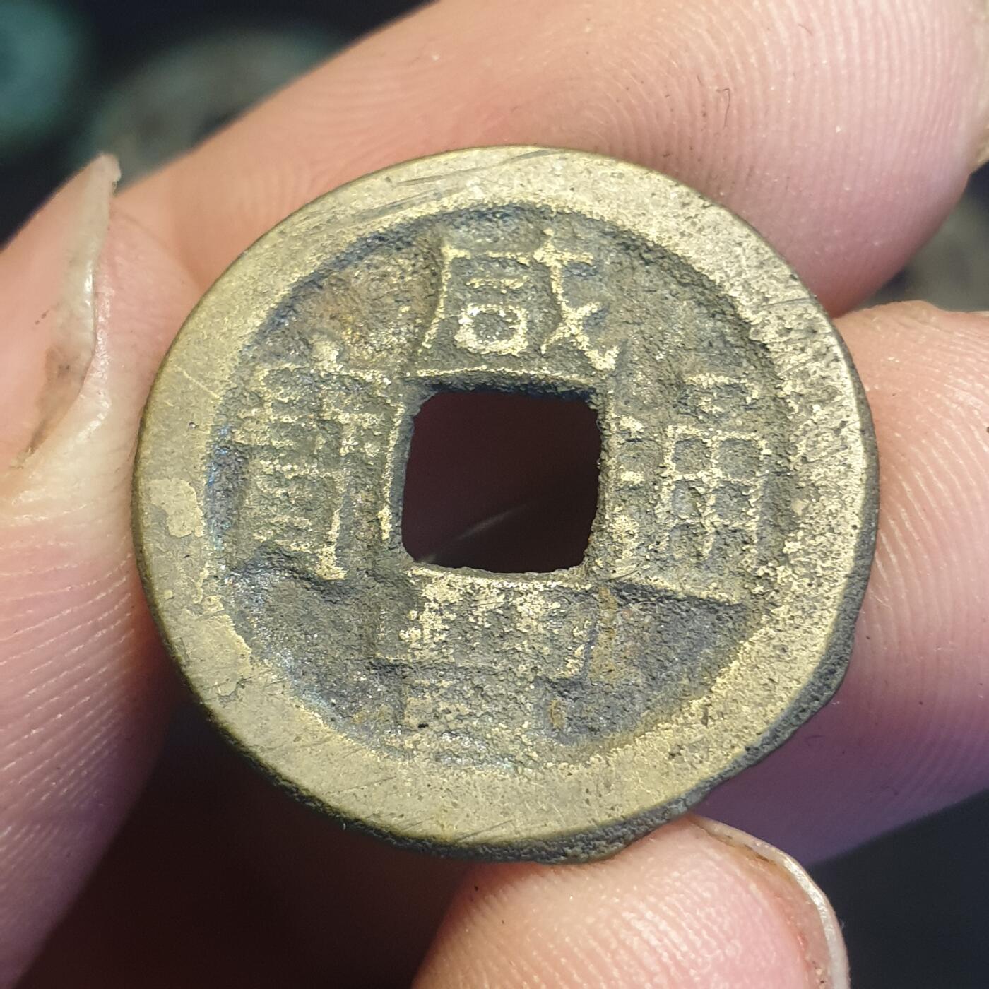 烟海杂币第12场 咸丰通宝宝源