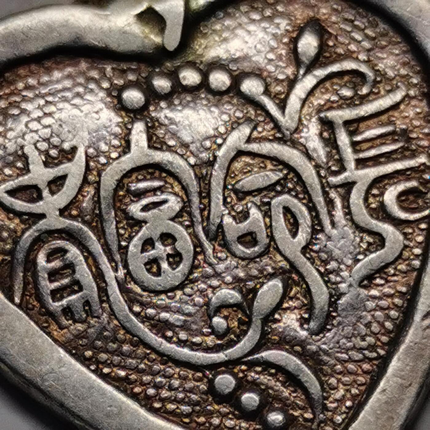 杂件专场90期 清末民国时期老银心形吊坠，长命富贵花纹字