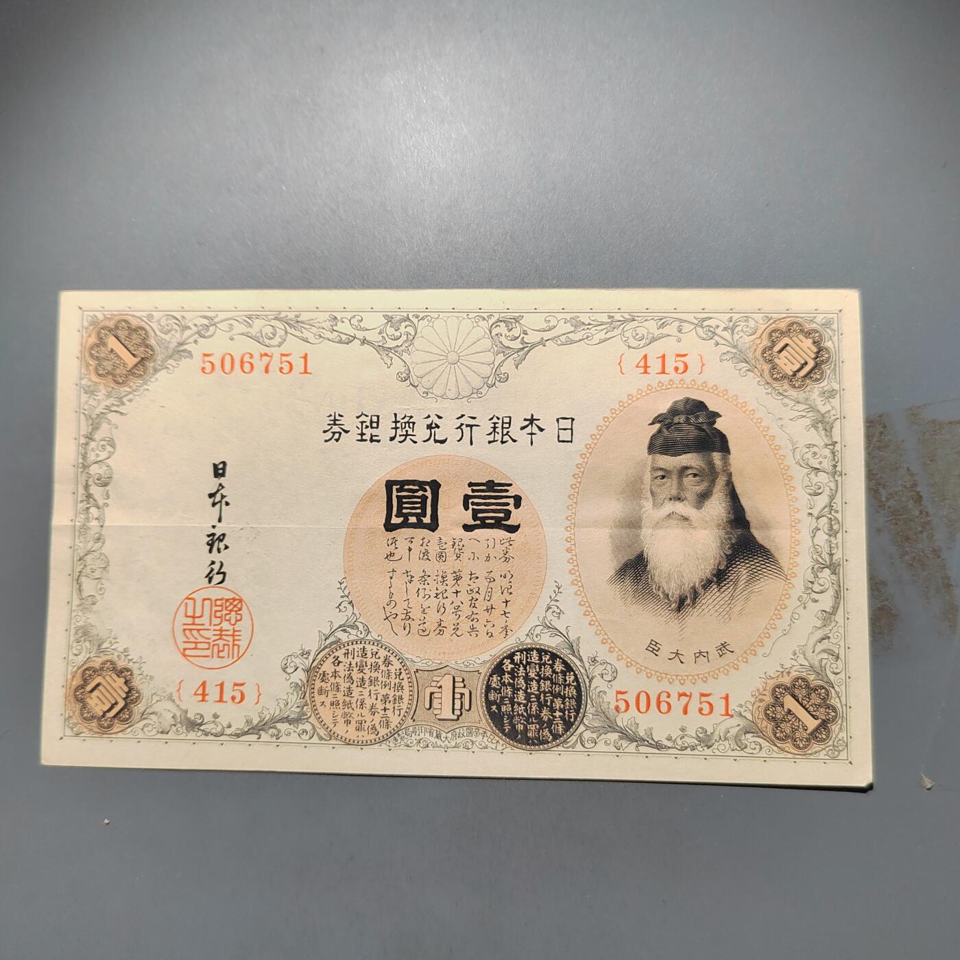 PCAI钱币  25-678  纸币钱币小专场 早期日本壹圆