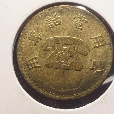 烟海杂币第12场 - 台湾电话代用币