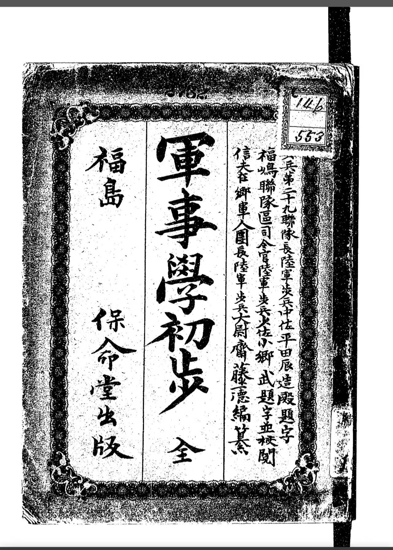 欢庆元旦！戎马世界章牌大赏第109期元旦大拍 甲午四等旭日勋记 明治二十九年甲午叙勋，编号两万九千三百十一 授予者写过军事书，编纂«军事学初步»，明治三十四年出版，有得主相关履历