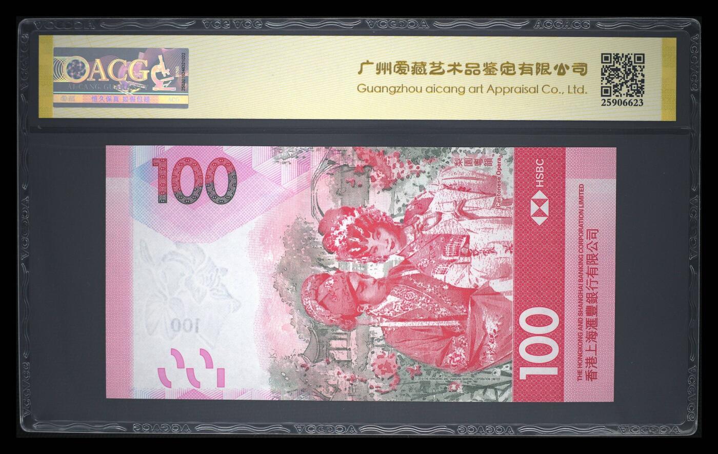 【礼羽收藏】🌏世界钱币拍卖第117期 时间改为今晚20:30开始拍卖  2022年香港汇丰银行100元，太极倒置号，圆圆王，数三靓号，爱藏68EPQ高分。