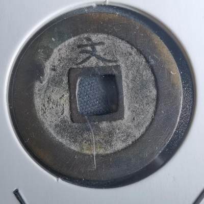 沼泽如烟--第946场 - 宽永通宝背文