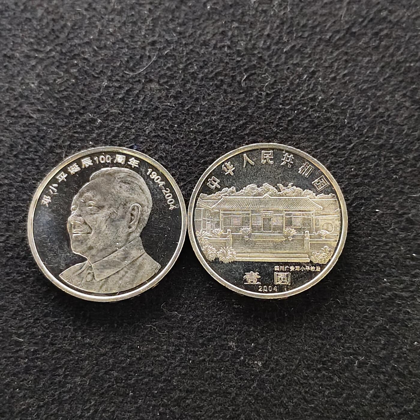 【全场包邮】纯粹捡漏拍488场（免费代拍第25场） 中国2004年1元邓小平诞辰100周年PL状态2枚一组