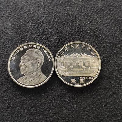 【全场包邮】纯粹捡漏拍488场（免费代拍第25场） - 中国2004年1元邓小平诞辰100周年PL状态2枚一组