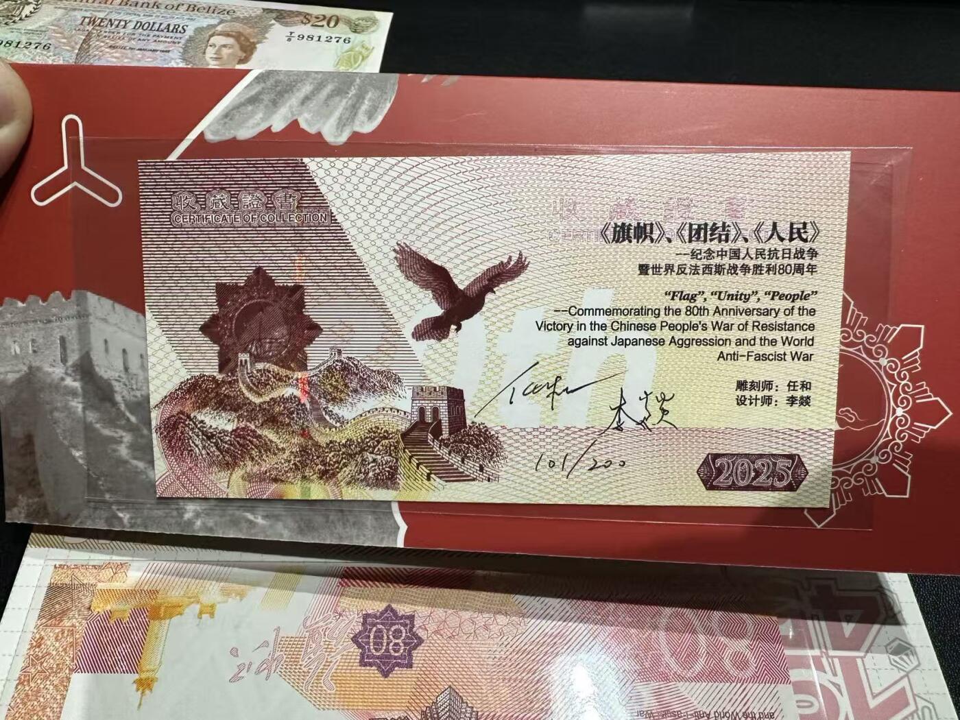 《外钞收藏家》第五百九十七期（年底收官场）（本平台长期征集拍品、欢迎藏友们联系合作） 中国人民抗日战争暨世界反法西斯战争胜利80周年 纪念券 一套3张加证书 如图 设计很精美 百位号 倒置号 二进制