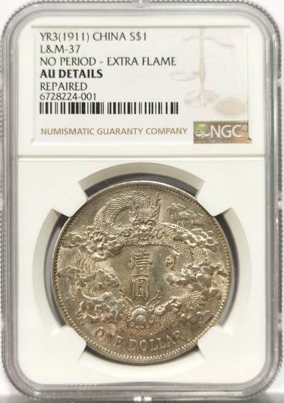 博洋堂世界钱币拍卖第154期（全场包邮） - NGC AUD 原光热门大清宣统三年壹圆银币，原公博MS自己送评，车轮转光螃蟹光，给AU绝对低评，喜欢可以砸盒再送。龙鳞割手，好品难得