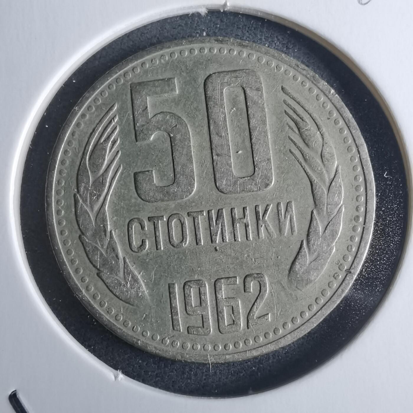 沼泽如烟--第946场 保加利亚1962年50斯托丁