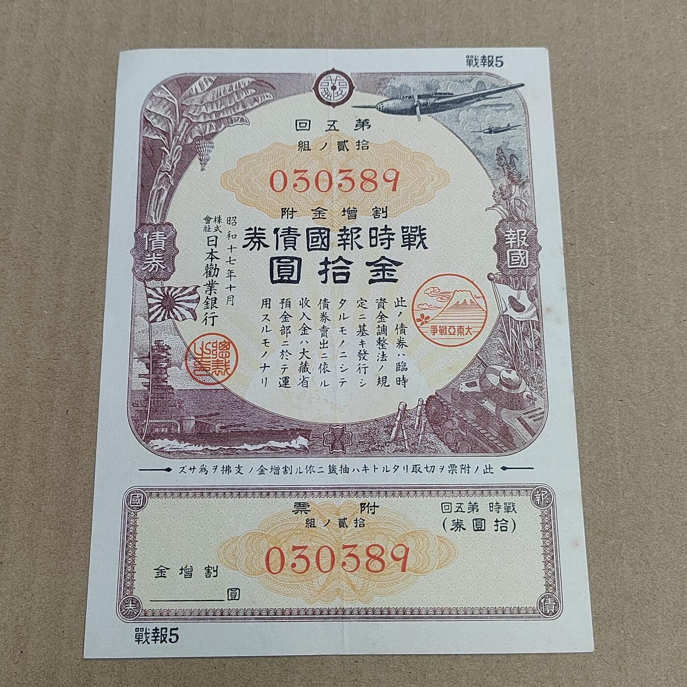 PCAI钱币  25-678  纸币钱币小专场 二战公债