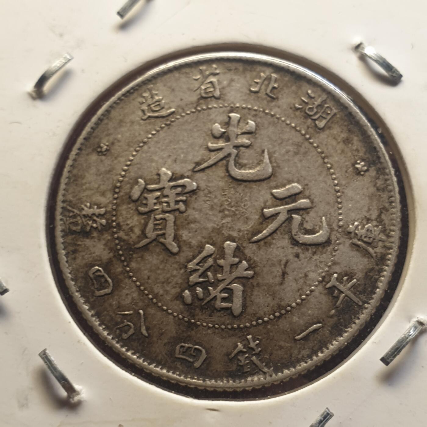 烟海杂币第12场 湖北省造光绪2角