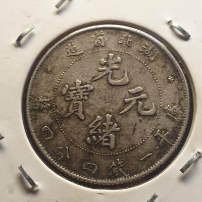 烟海杂币第12场 - 湖北省造光绪2角