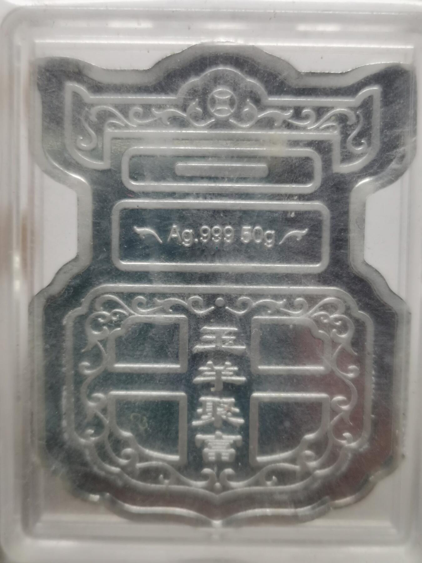 杂件专场90期 2015玉羊聚富封装银50克