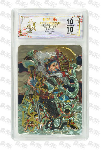 丫丫卡拍--23期部分残留拍品快速结束（12月26日22点截拍） - 【亲签限编光刻】山河潮玩-华夏惊鸿《心染》作品：增长天王 GEM MT+