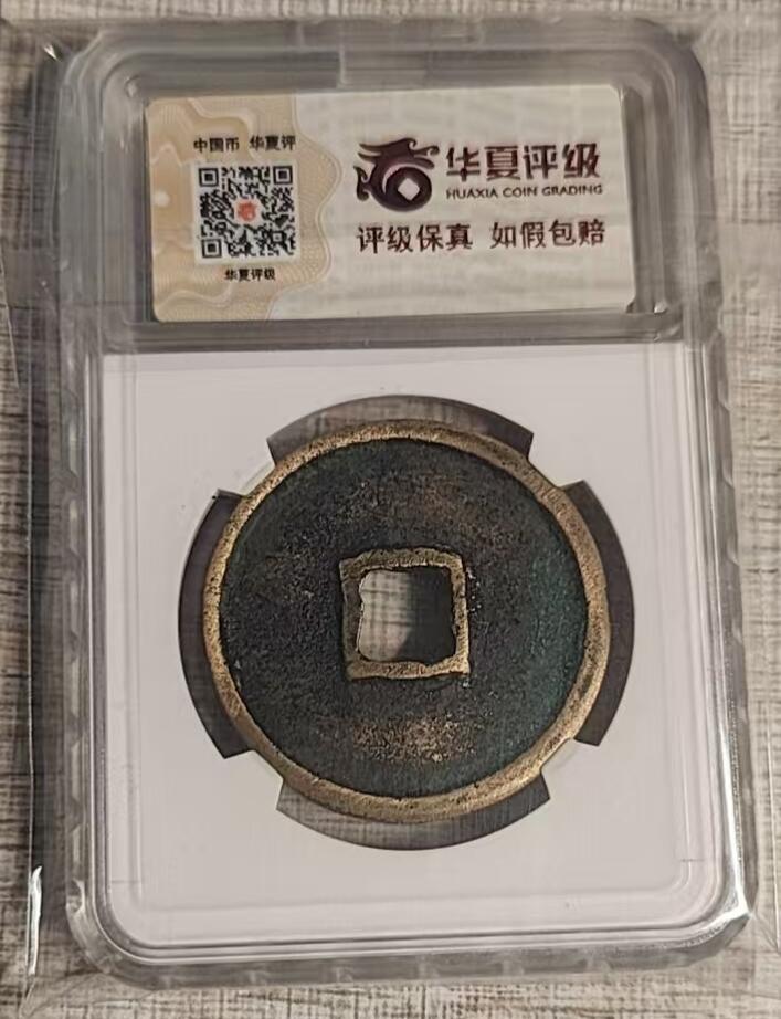 高端崇宁通宝 崇宁通宝-正字中缘(开放盒传世状态双盒华夏公博)