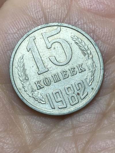 2025年第一百四十场(总第一百六十六场）外国好品散币场(免佣金) - 苏联1982年15戈比