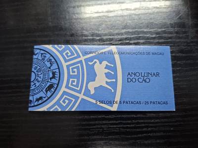 博彦收藏    12月29日 8点 邮票专场 全场包邮 - 澳门 狗年小本 皮有瑕疵，票个别有黄