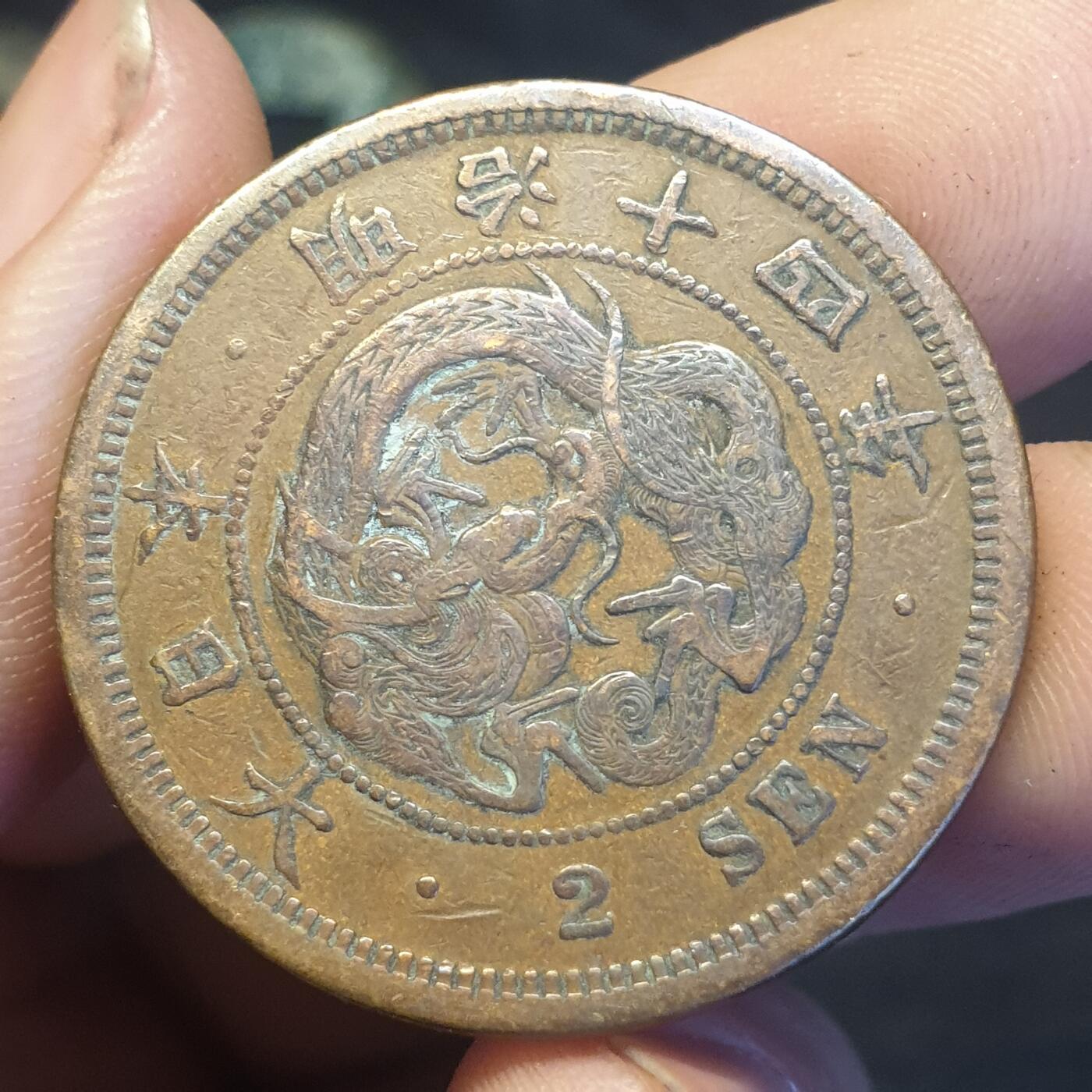 烟海杂币第12场 日本明治14年2钱