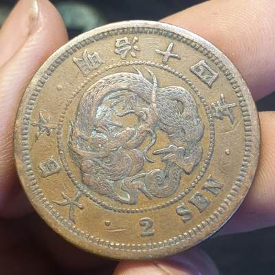 烟海杂币第12场 - 日本明治14年2钱