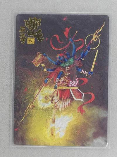 龙虎卡牌-六九场（无佣金，周六结拍，欢迎送拍） - 【编号102】粗闪卡 山衡一述 哪吒三太子