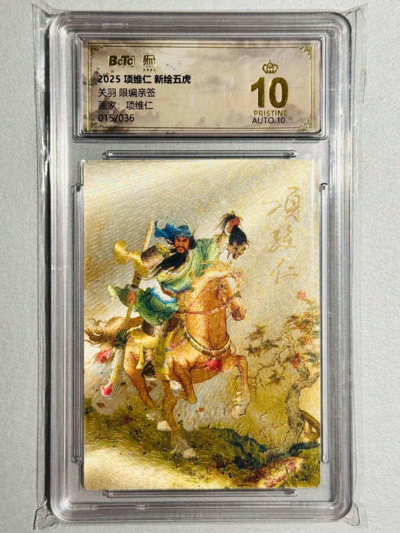 龙虎卡牌-六九场（无佣金，周六结拍，欢迎送拍） 【10⭐ 双亲签 编号15】粗闪评级卡 昆仑万象 项维仁 - 关羽爆金（爆金师徒双亲签 收藏佳品）