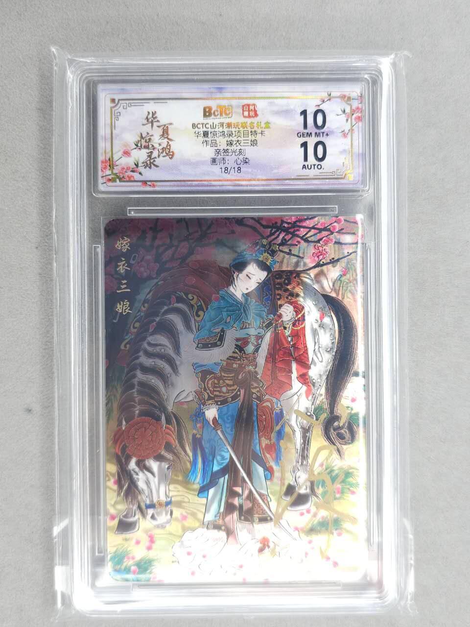 龙虎卡牌-六九场（无佣金，周六结拍，欢迎送拍） 【亲签 尾编18】光刻评级卡 山河潮玩 心染-扈三娘 10分