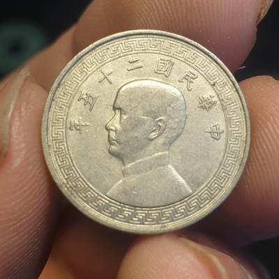 烟海杂币第12场 - 民国25年5分