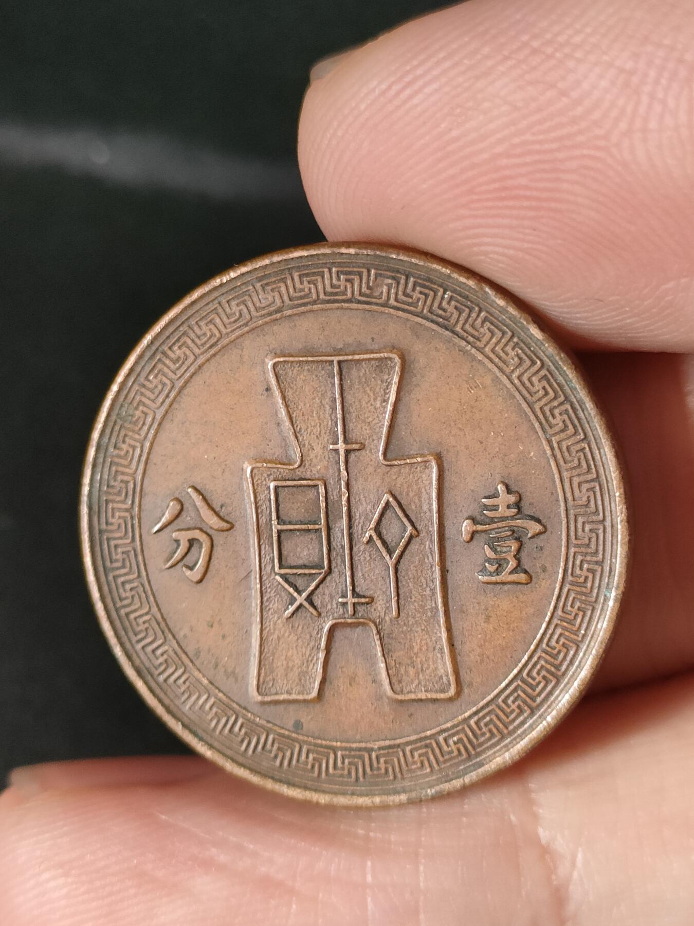 猩哥外币小铺➨【第213场】 壹分