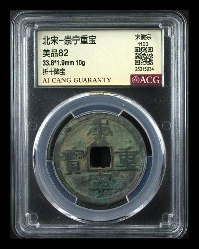 崇宁重宝专场 - 崇宁重宝-降宝