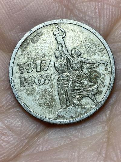 2025年第一百四十场(总第一百六十六场）外国好品散币场(免佣金) - 苏联1967年15戈比(十月革命胜利50周年纪念币)