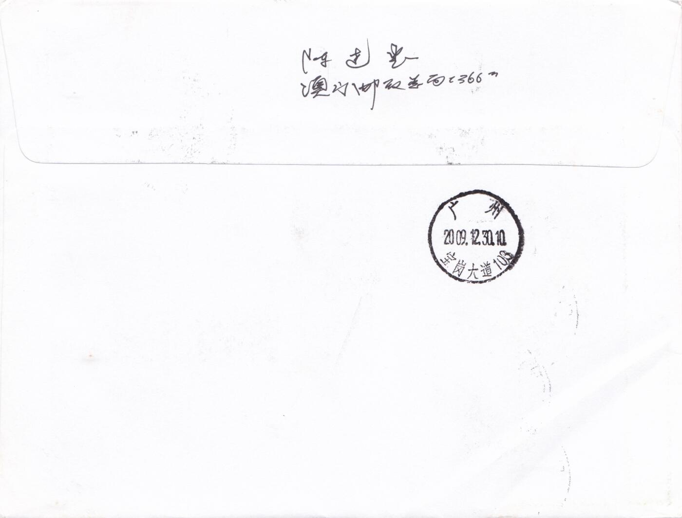 01月01日（周四）20:00中国澳门早期首日实寄封专场 2009中国澳门《中国人民解放军驻澳门部队进驻10周年》套票 加贴2004《解放军驻澳门部队》小型张 首日挂寄国内 一套一枚