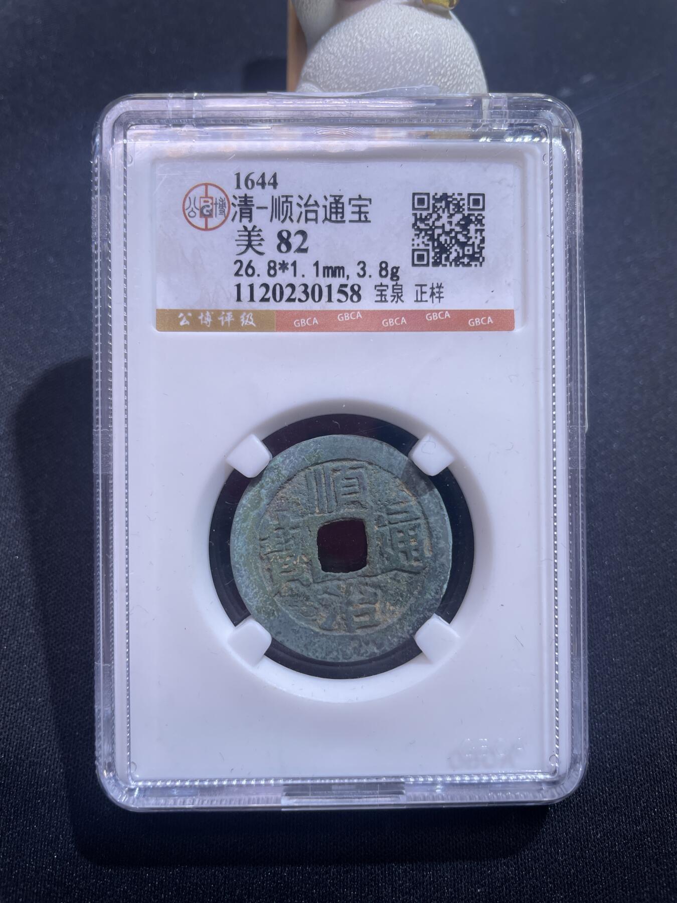 捡漏专场 清-顺治通宝