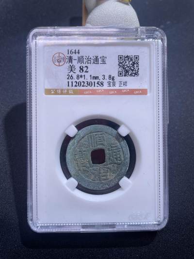 捡漏专场 - 清-顺治通宝