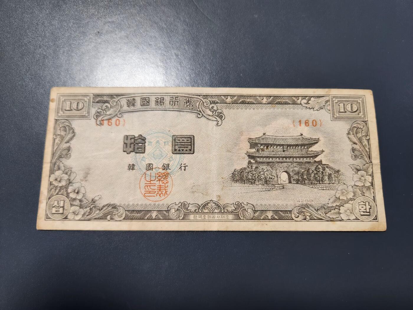 12月27号晚上8点 外国纸币自动截拍第77场 韩国10元 白纸版 稀少