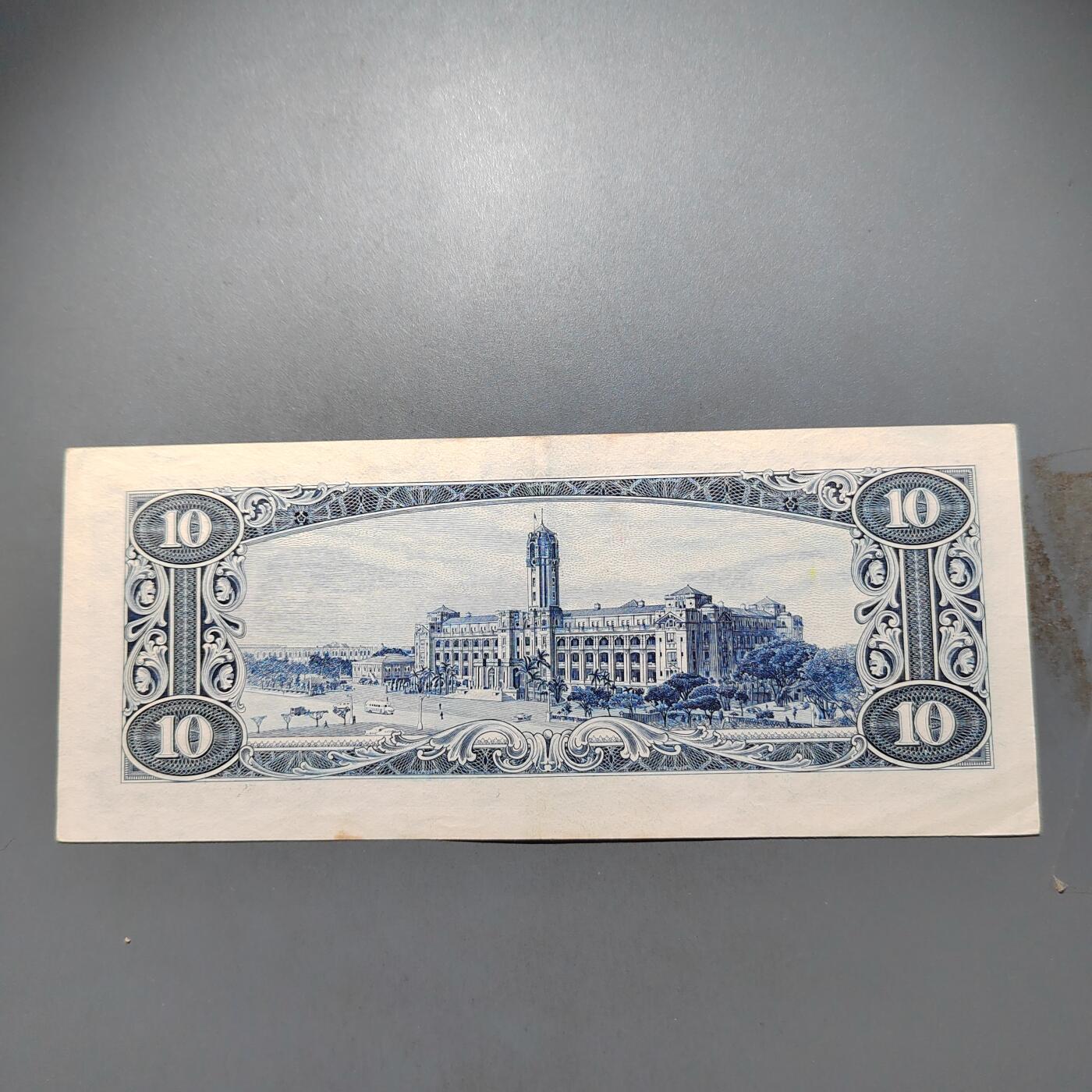 PCAI钱币  25-678  纸币钱币小专场 中国台湾省拾圆