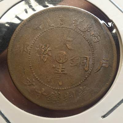 烟海杂币第12场 - 大清铜币10文